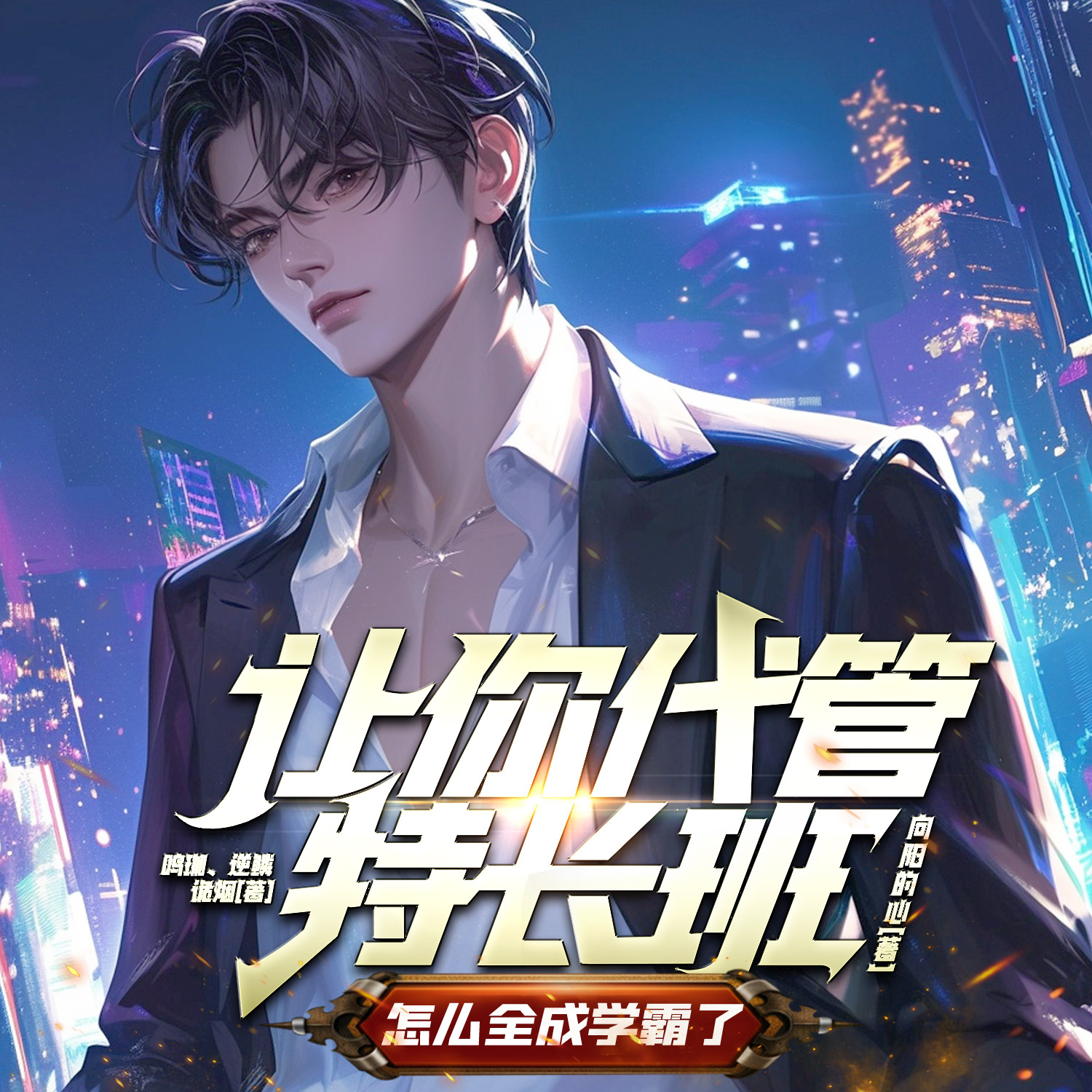 让你代管特长班，怎么全成学霸了｜系统爽文