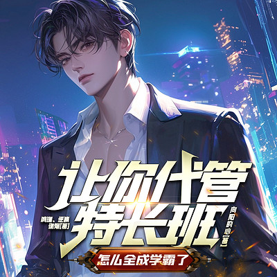 让你代管特长班，怎么全成学霸了｜系统爽文