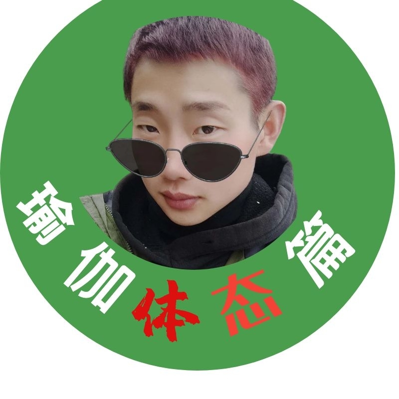 瑜伽之体态篇