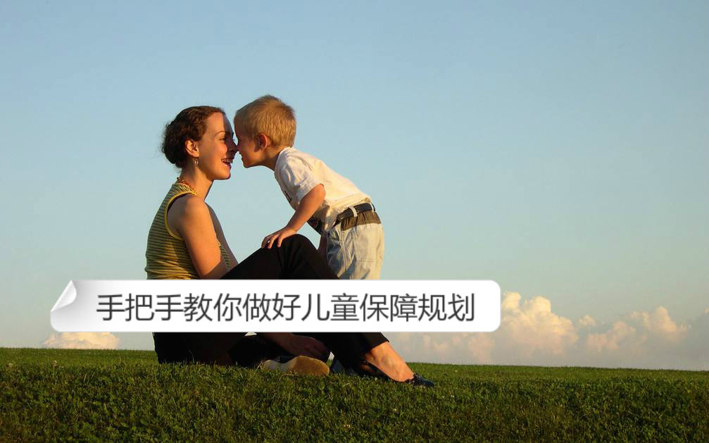 手把手教你做儿童保障规划