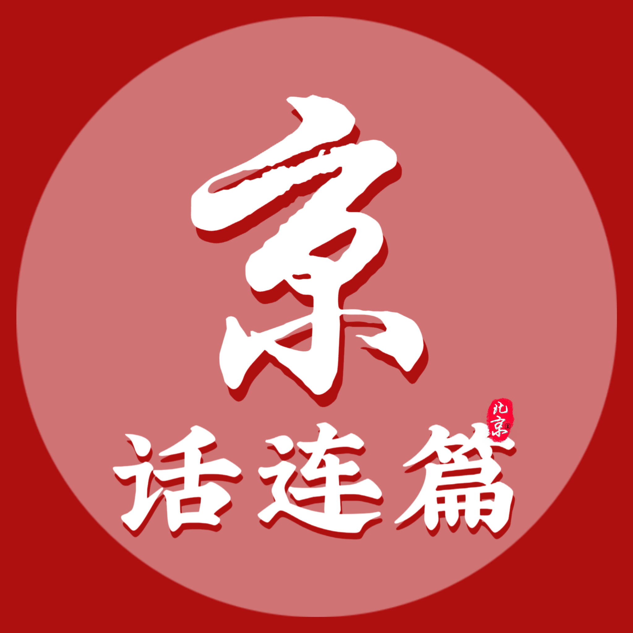 京话连篇