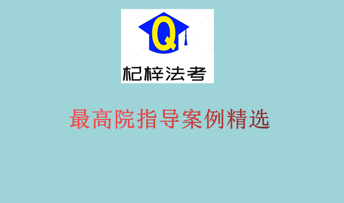 最高院指导案例精选