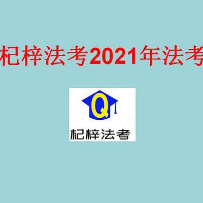 2021年法考备考学习方法指导