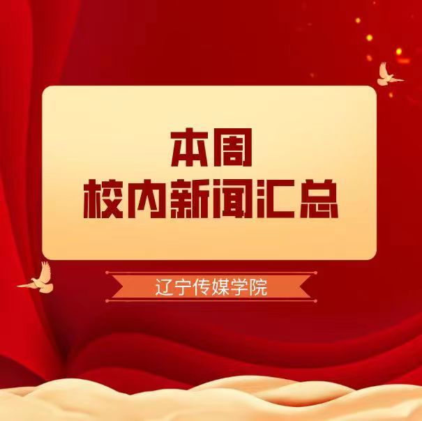 校内新闻汇总