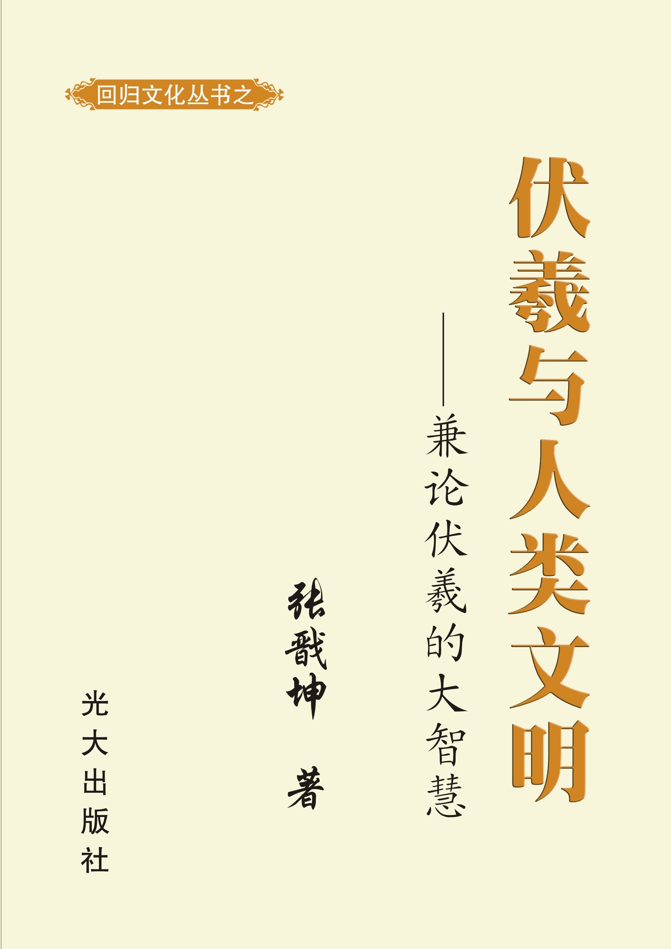 伏羲与人类文明