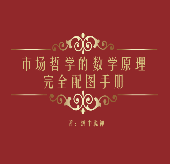 《市场哲学的数学原理》缠中说禅