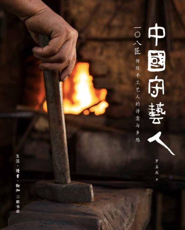 中国守艺人-匠人的坚持