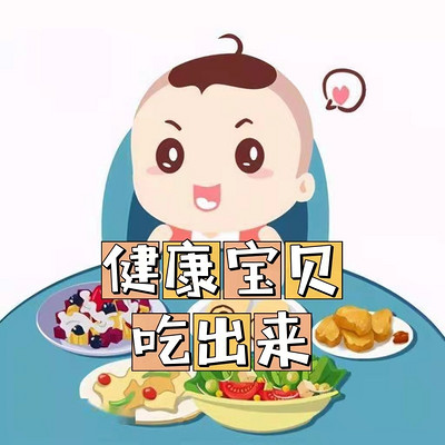健康宝贝吃出来 健康宝贝吃出来