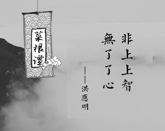 仰度文化|菜根谭