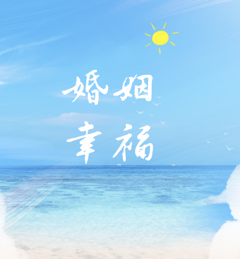 婚姻幸福