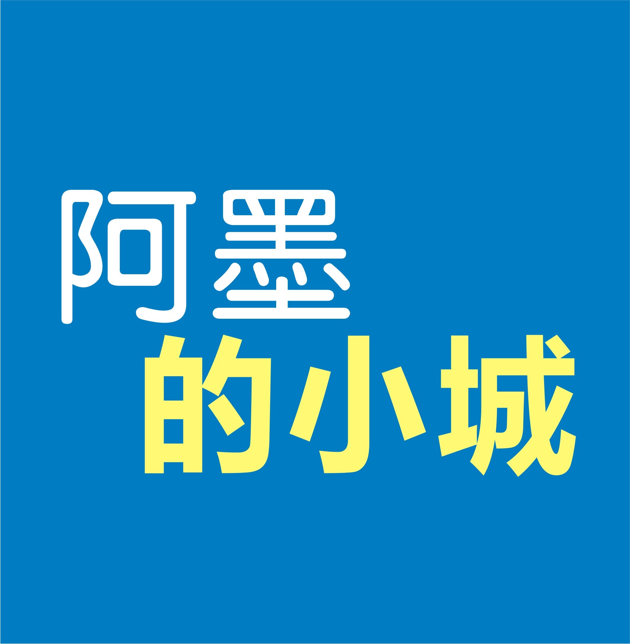 阿墨的小城