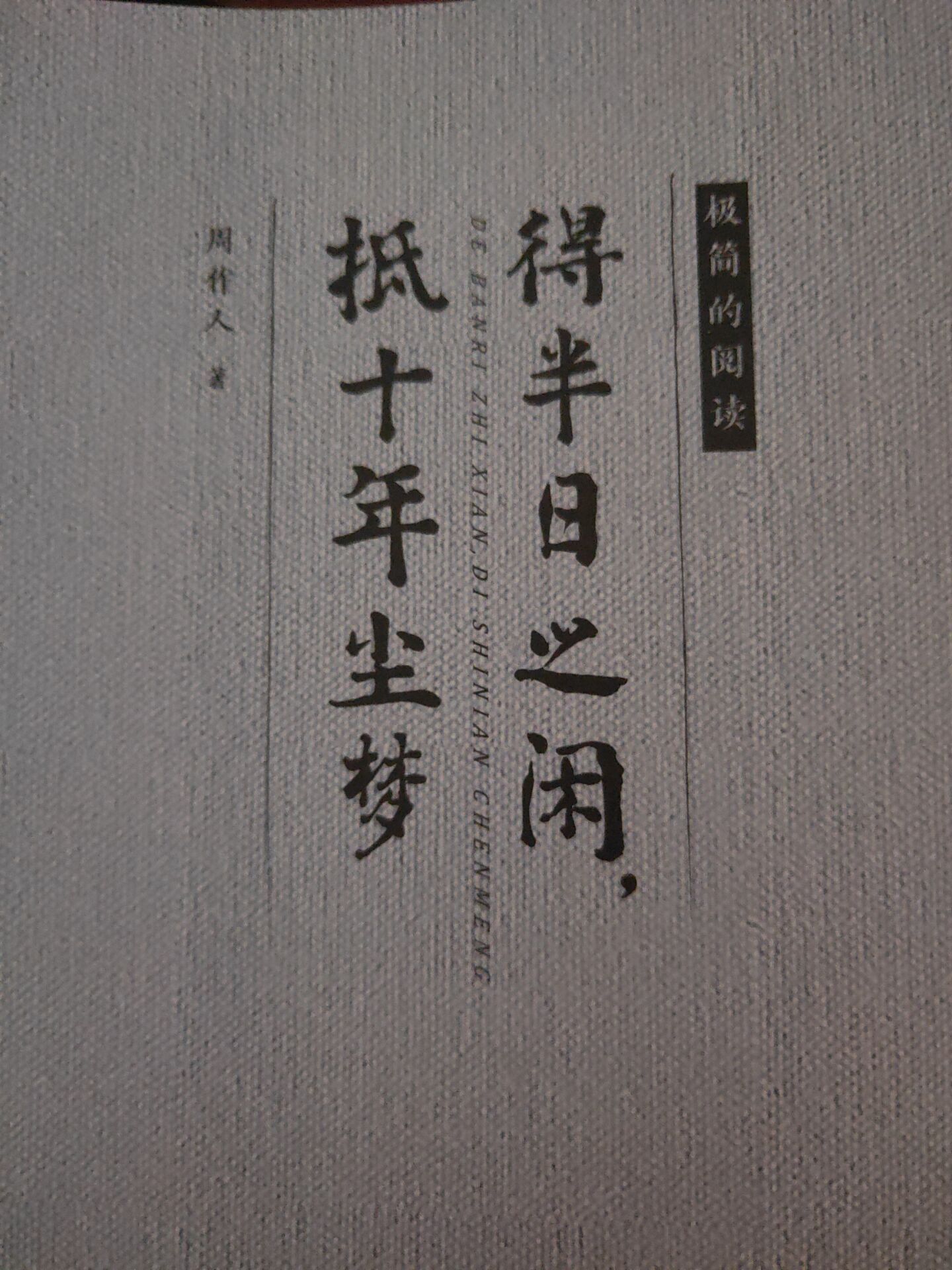 周作人散文