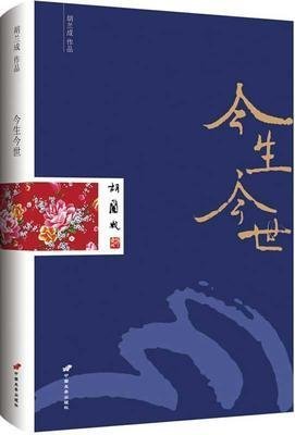 胡兰成 今生今世