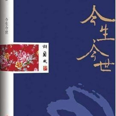 胡兰成 今生今世 胡兰成 今生今世