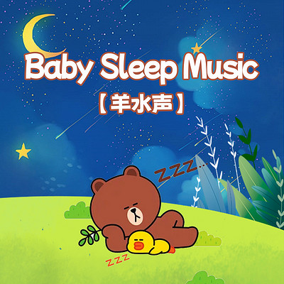 羊水声之云朵棉花糖丨婴儿睡眠白噪音 羊水声之云朵棉花糖丨婴儿睡眠白噪音