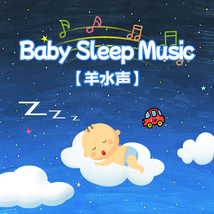 羊水声之宝贝梦游记丨婴儿睡眠白噪音