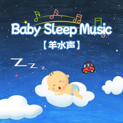 羊水声之宝贝梦游记丨婴儿睡眠白噪音 羊水声之宝贝梦游记丨婴儿睡眠白噪音