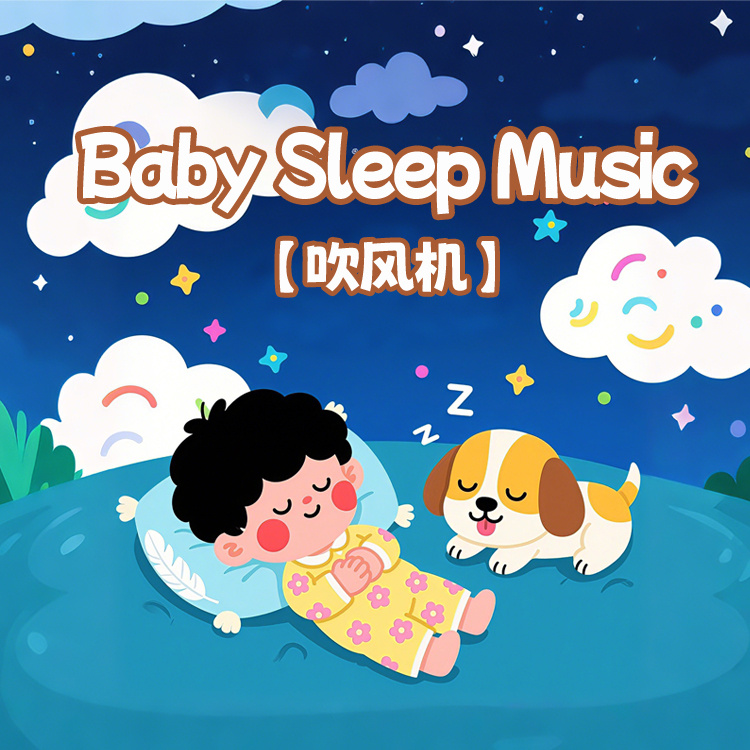 吹风机白噪音之枕边摇篮丨宝宝哄睡专用