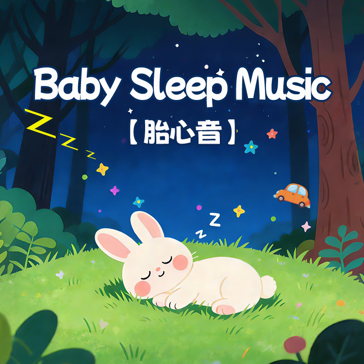 胎心音之萤火虫的舞蹈丨婴儿睡眠白噪音