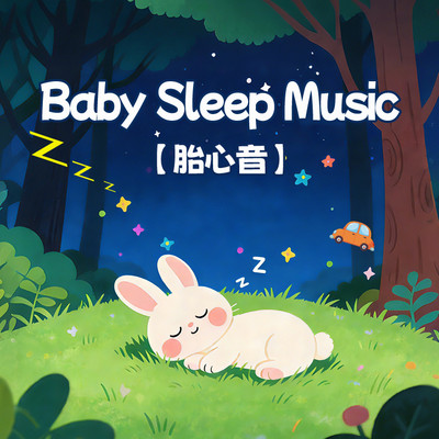 胎心音之萤火虫的舞蹈丨婴儿睡眠白噪音 胎心音之萤火虫的舞蹈丨婴儿睡眠白噪音