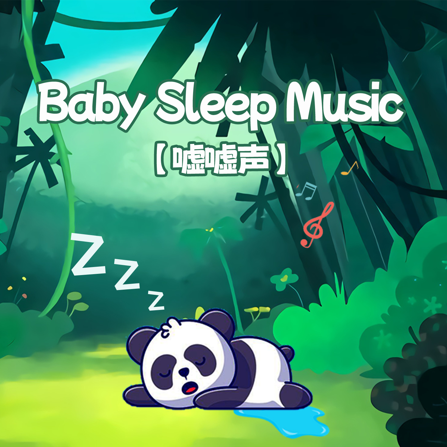 嘘嘘声之森林动物园丨婴儿睡眠白噪音