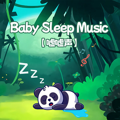 嘘嘘声之森林动物园丨婴儿睡眠白噪音 嘘嘘声之森林动物园丨婴儿睡眠白噪音