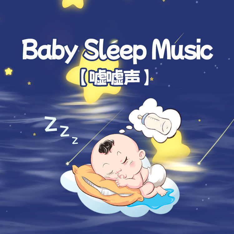 嘘嘘声之玩具大冒险丨婴儿睡眠白噪音