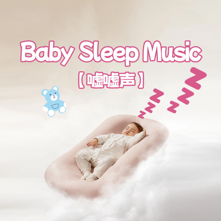 嘘嘘声之梦游的蝴蝶丨婴儿睡眠白噪音