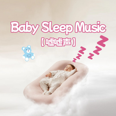 嘘嘘声之梦游的蝴蝶丨婴儿睡眠白噪音 嘘嘘声之梦游的蝴蝶丨婴儿睡眠白噪音