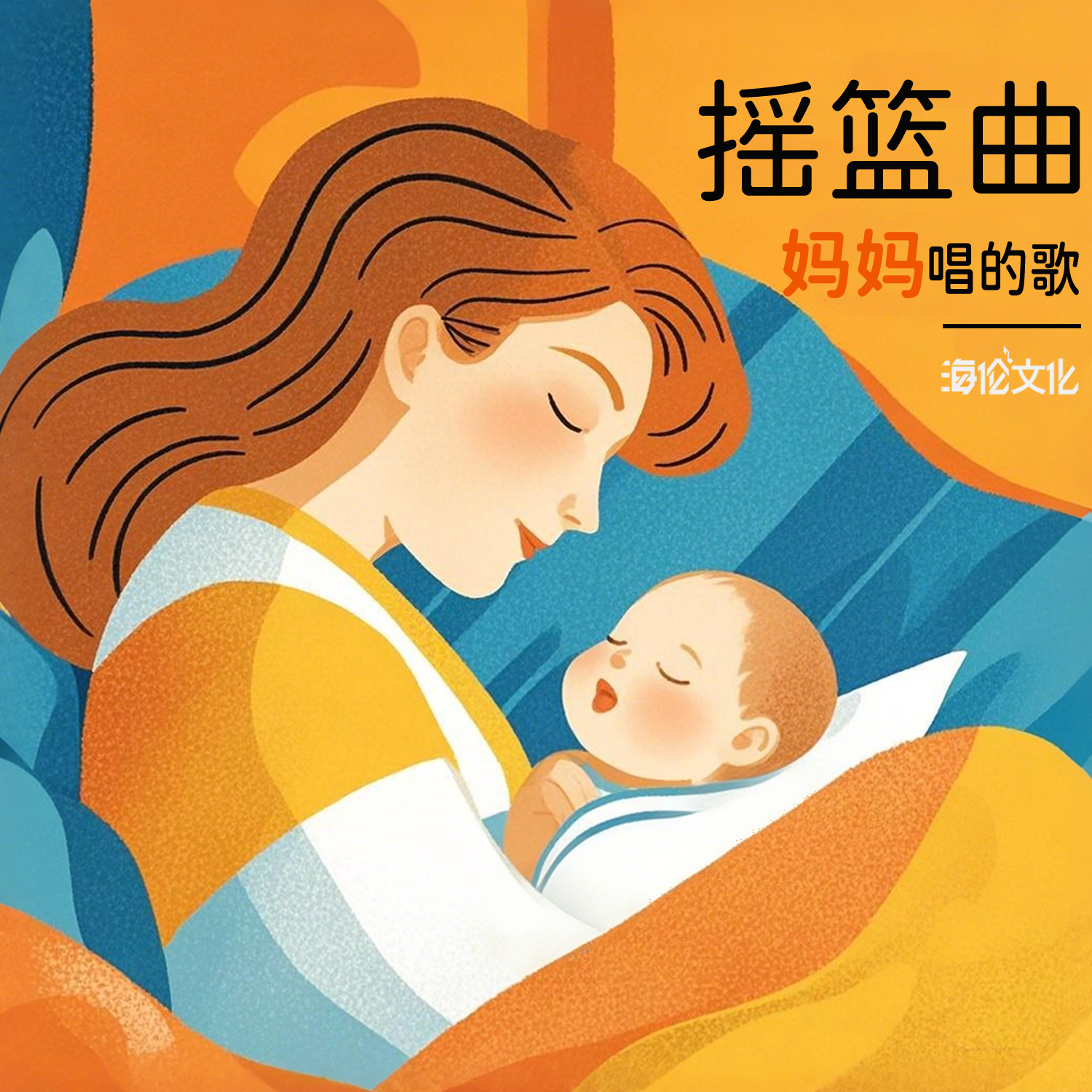 妈妈唱给宝宝听的摇篮曲
