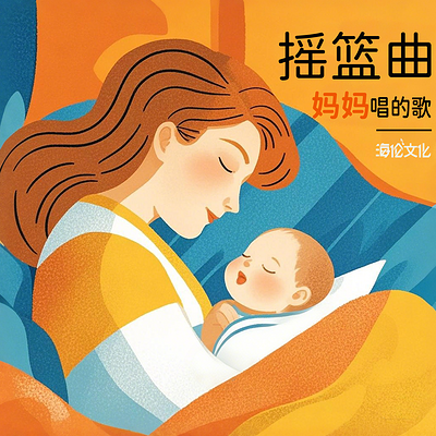 妈妈唱给宝宝听的摇篮曲 妈妈唱给宝宝听的摇篮曲