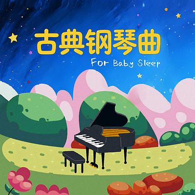 甜梦安安的古典钢琴曲 甜梦安安的古典钢琴曲