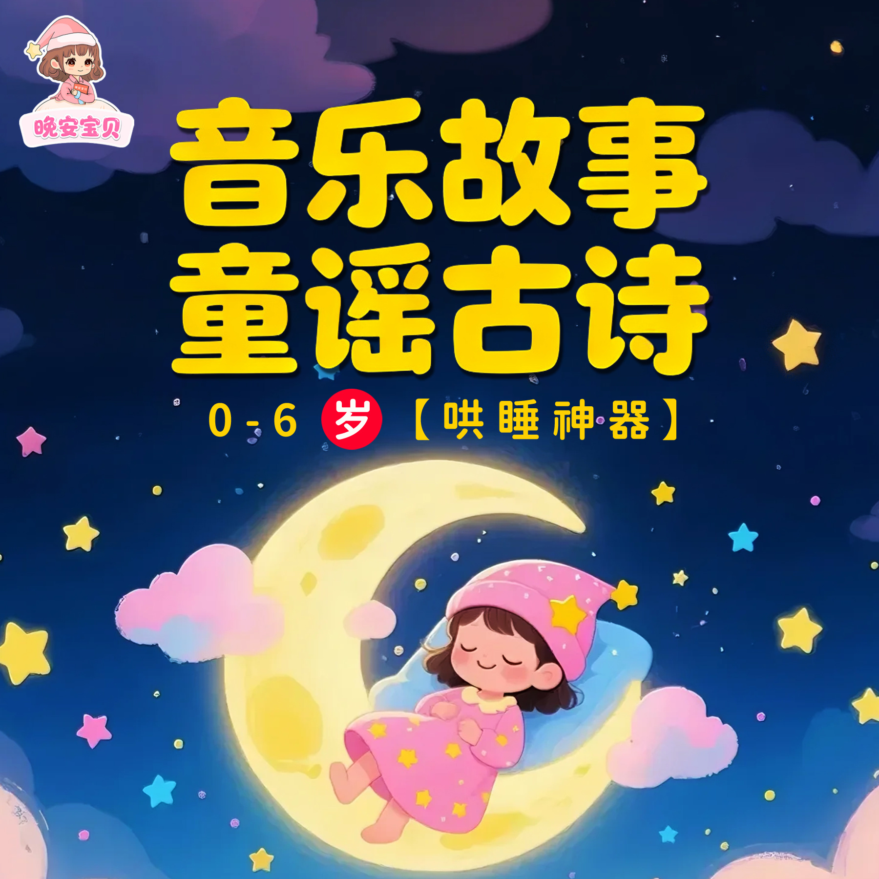 音乐故事童谣古诗丨0-6岁哄睡神器