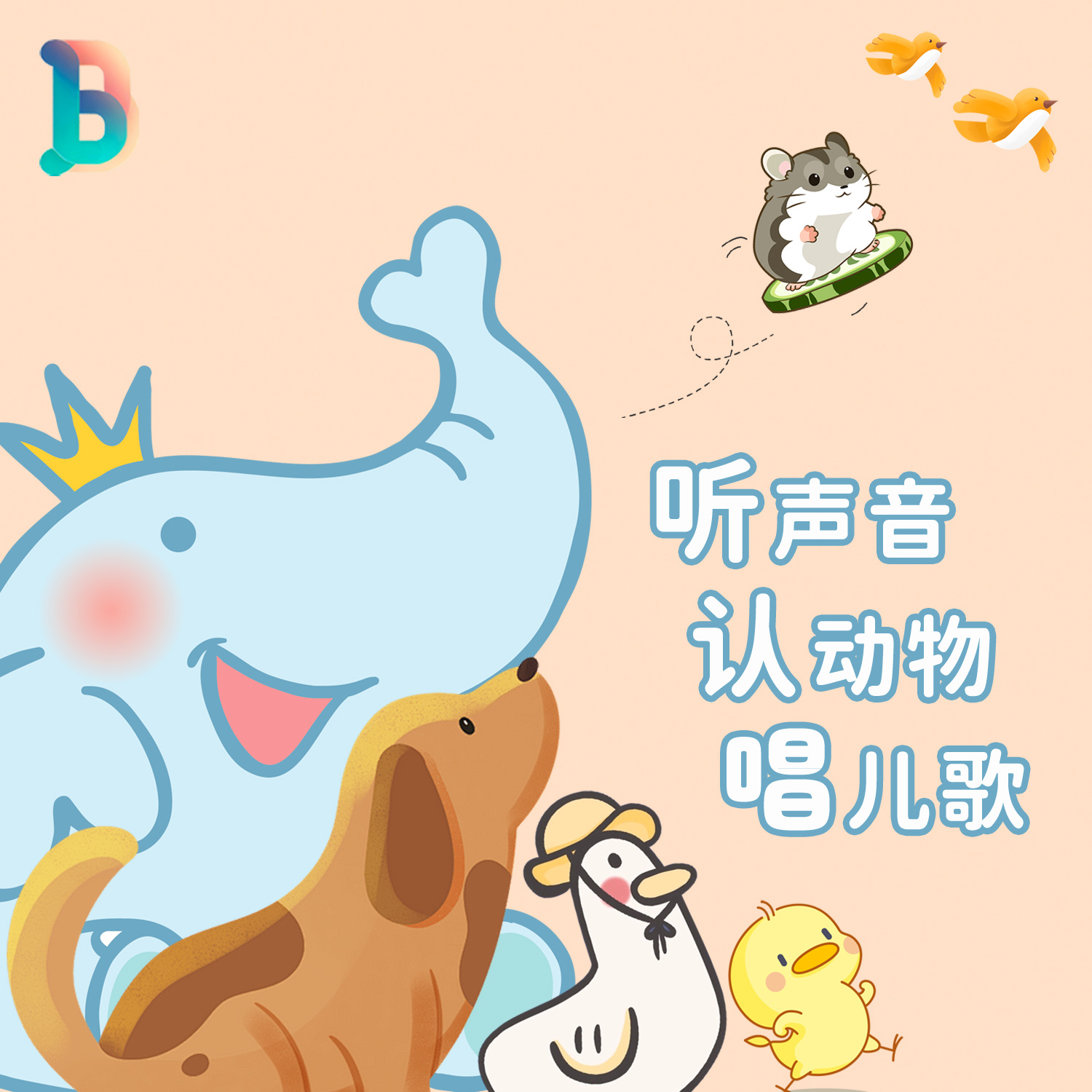 听声音·认动物·唱儿歌丨0-3岁认知启蒙