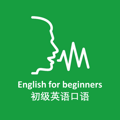 零基础学英语