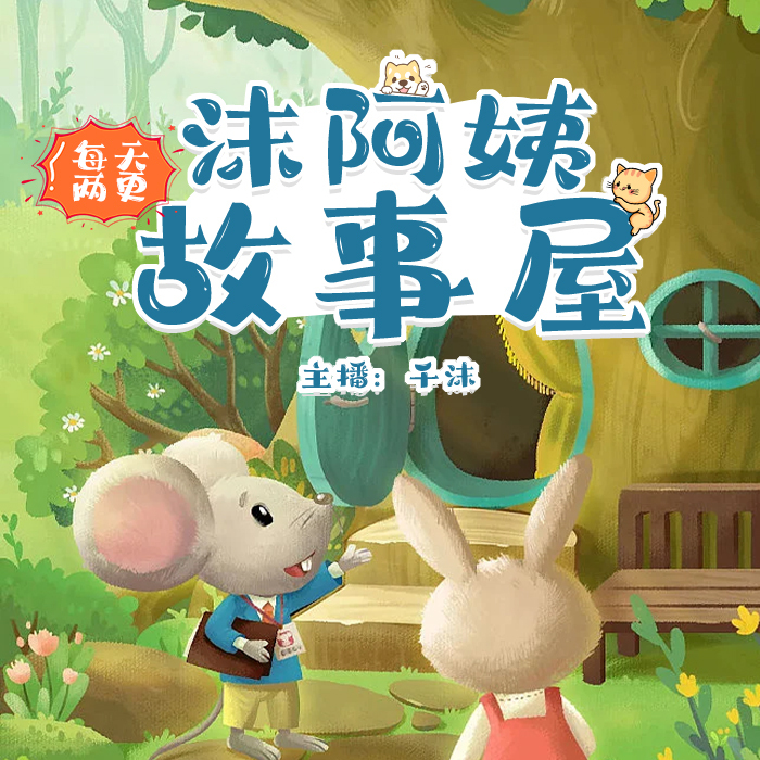 沫阿姨故事屋