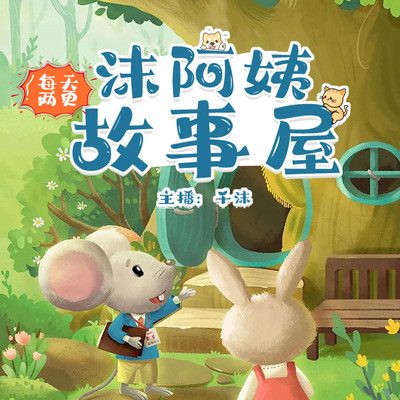 沫阿姨故事屋