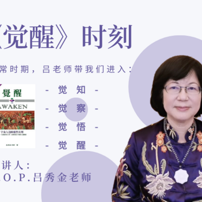吕秀金老师 · 心灵成长 · 觉醒时刻