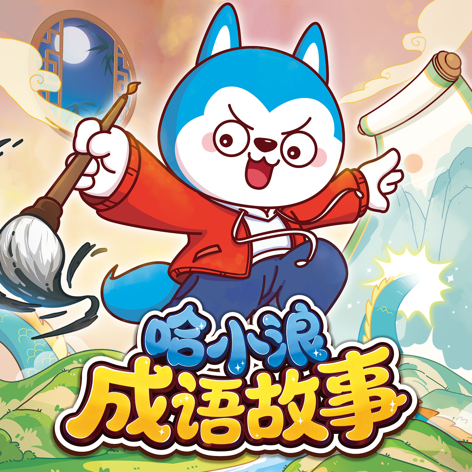 哈小浪超有趣成语故事
