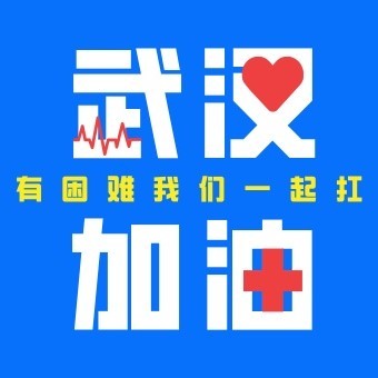 武汉加油