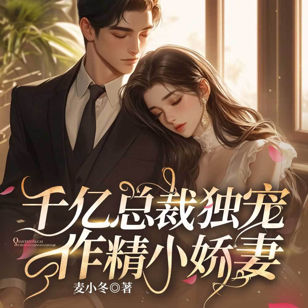千亿总裁独宠作精小娇妻|追妻浪漫豪门甜宠