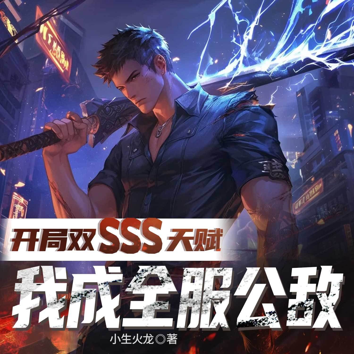 开局双sss天赋，我成全服公敌|暴爽打脸