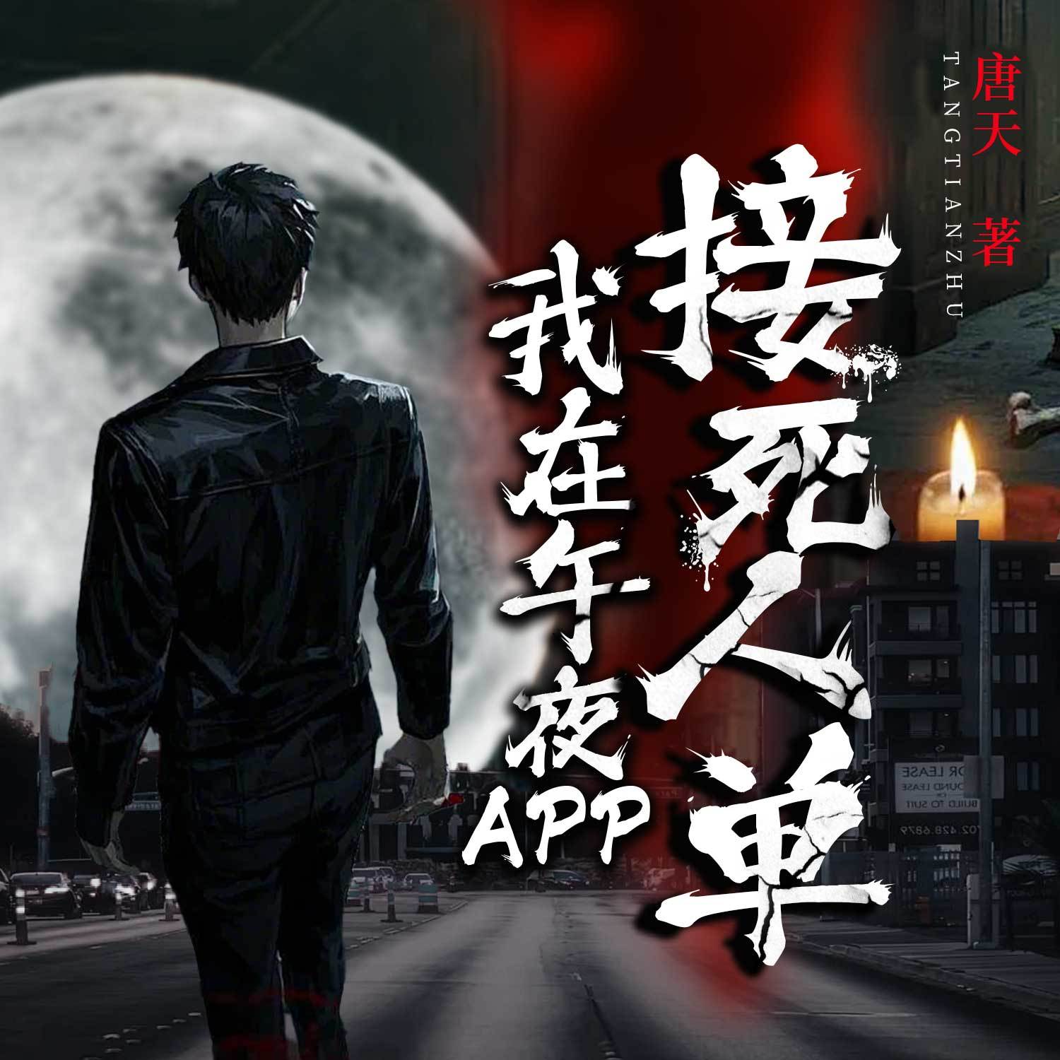 我在午夜app接死人单|悬疑灵异惊悚恐怖