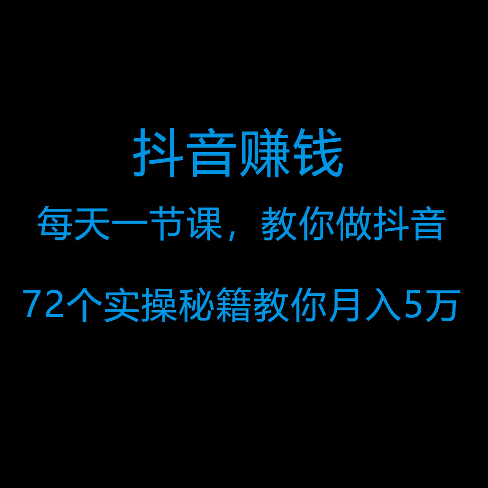 抖音赚钱 | 每天1节课，教你做抖音
