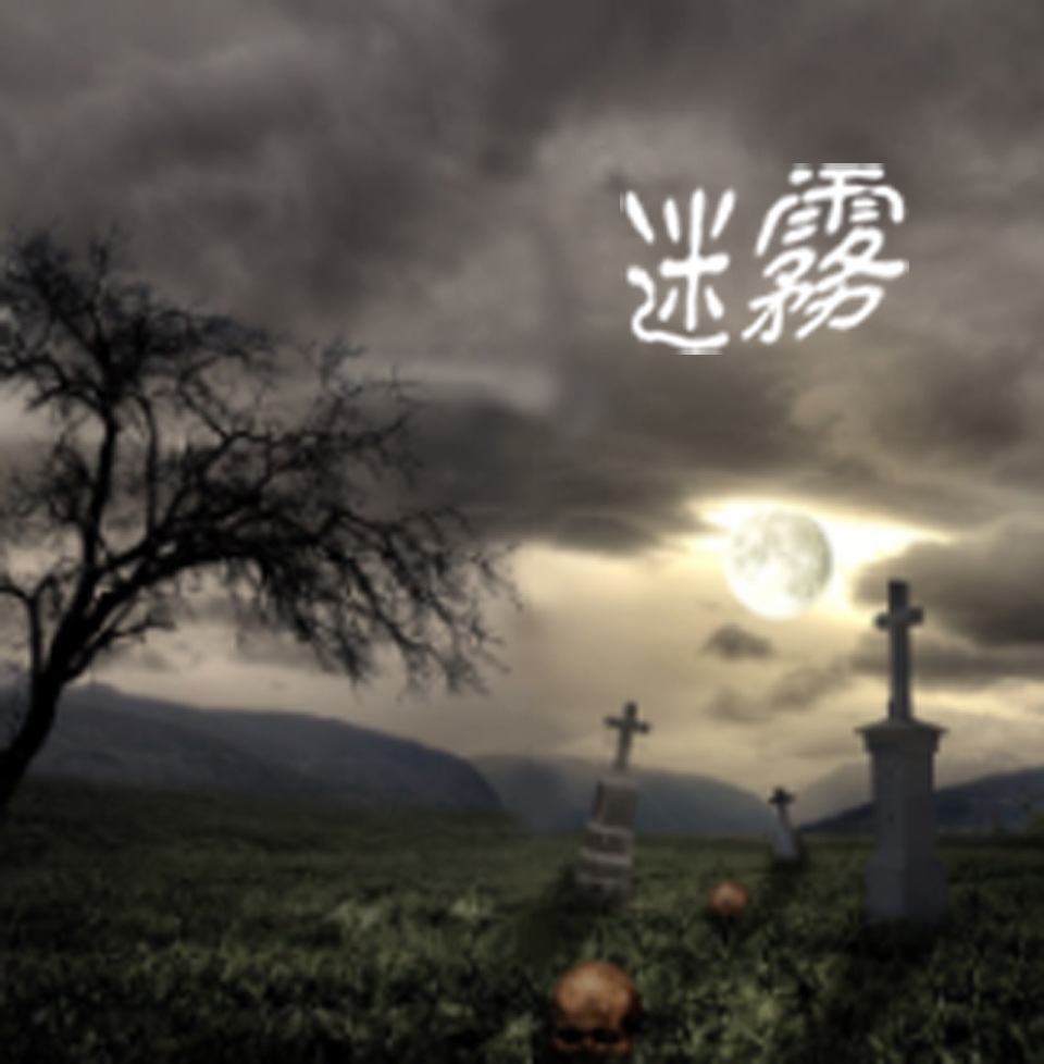 迷雾 【演播：三郎先生】