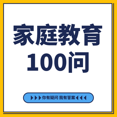 家长学堂|家庭教育100问