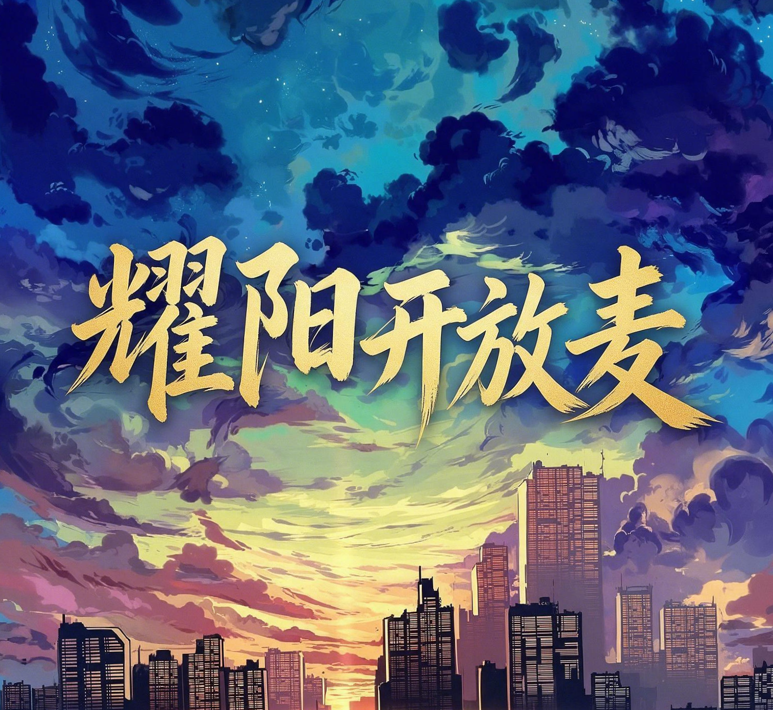 耀阳开放麦
