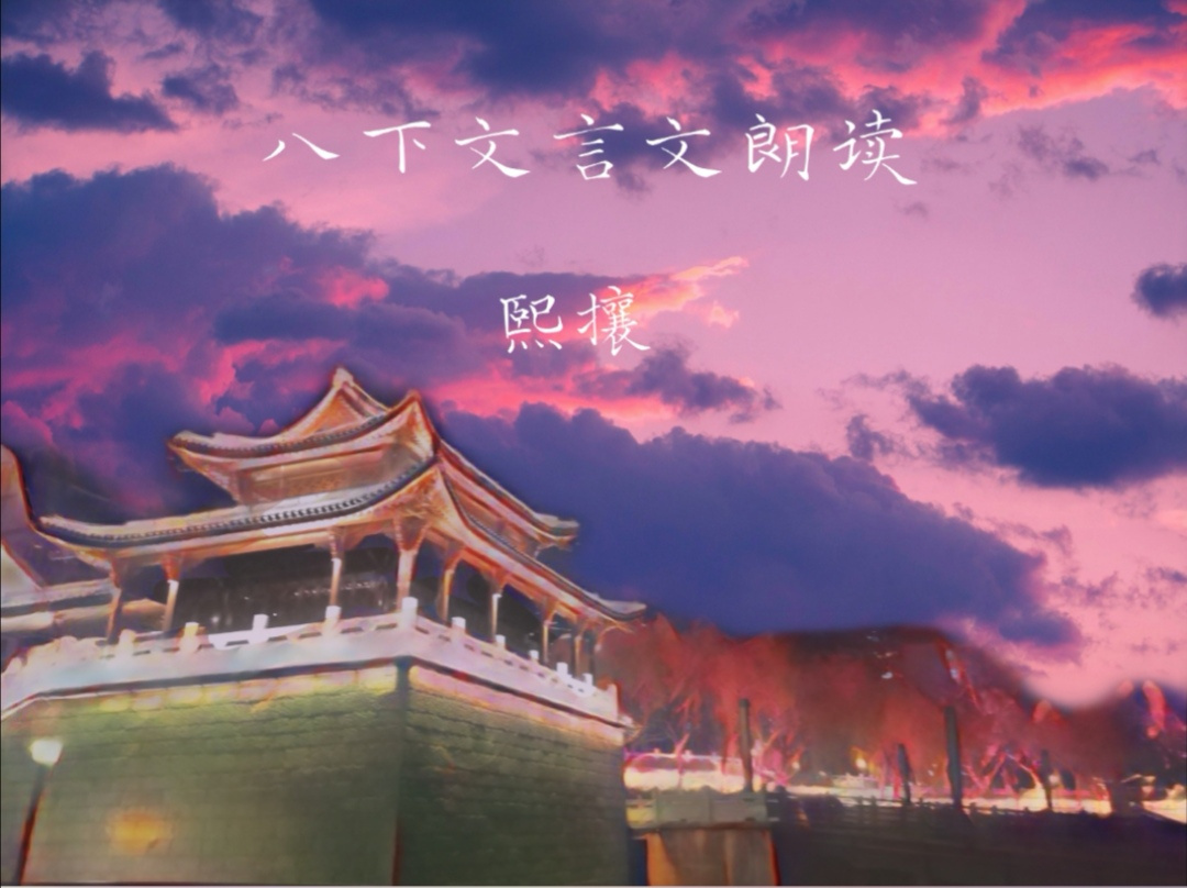 八下文言文朗读
