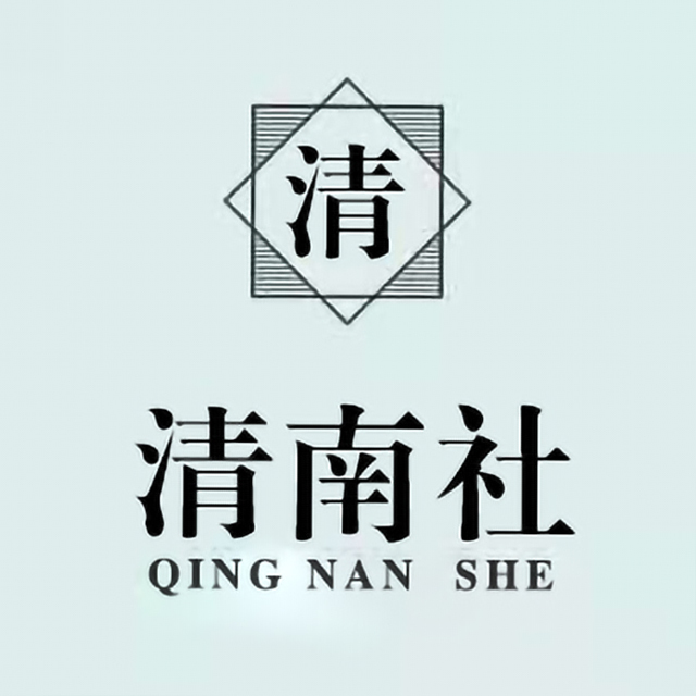 清南社