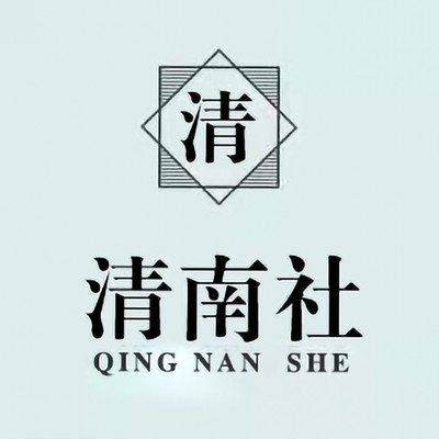 清南社